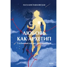 Любовь как архетип. Глубинный взгляд на отношения