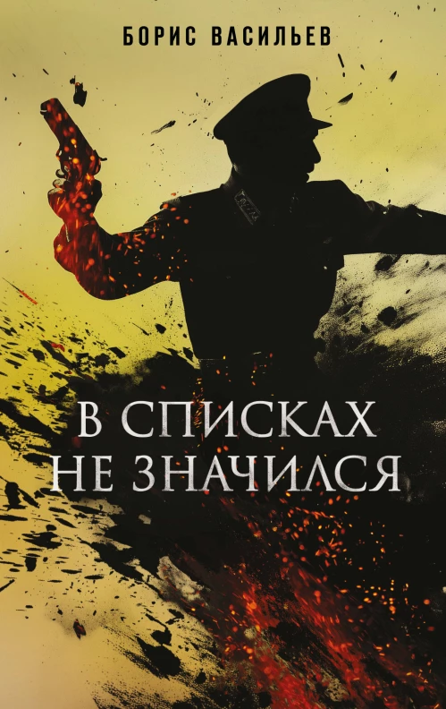 В списках не значился