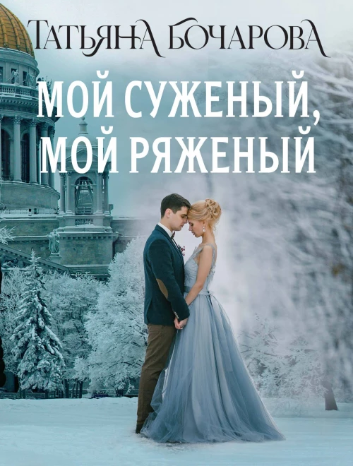 И пусть год будет добрым: 365 дней без суеты. Недатированный ежедневник на год (синий)