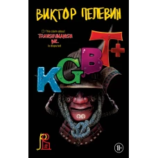 Набор из двух книг "Transhumanism. inc" + "KGBT+"