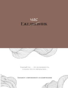Ежечасник. Блокнот современного планирования