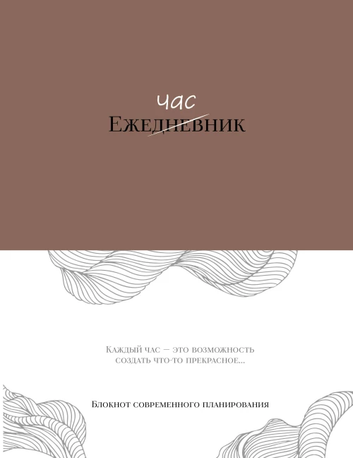 Ежечасник. Блокнот современного планирования