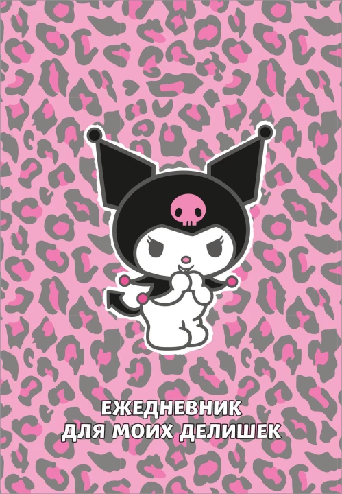 Куроми. Леопардовое безумие. Ежедневник для моих делишек (А5 72 л.)