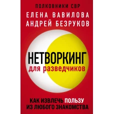 Комплект из 3 книг (Нетворкинг для разведчиков. Как извлечь пользу из любого знакомства. Женщина которая умеет хранить тайны. Зашифрованное сердце)