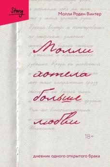 Молли хотела больше любви. Дневник одного открытого брака