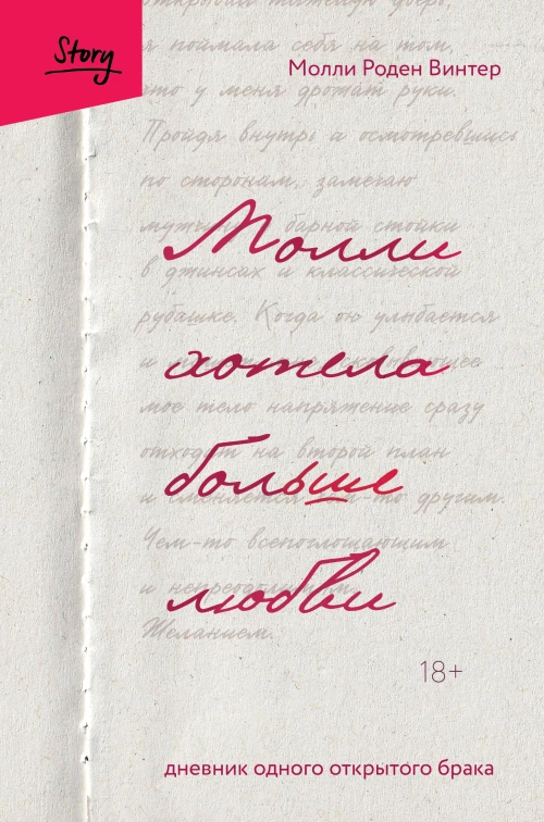 Молли хотела больше любви. Дневник одного открытого брака