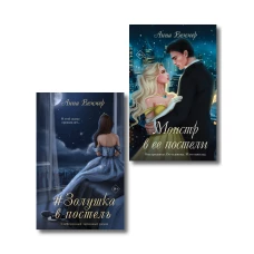 Комплект из 2-х книг Анны Веммер: #Золушка в постель + Монстр в ее постели