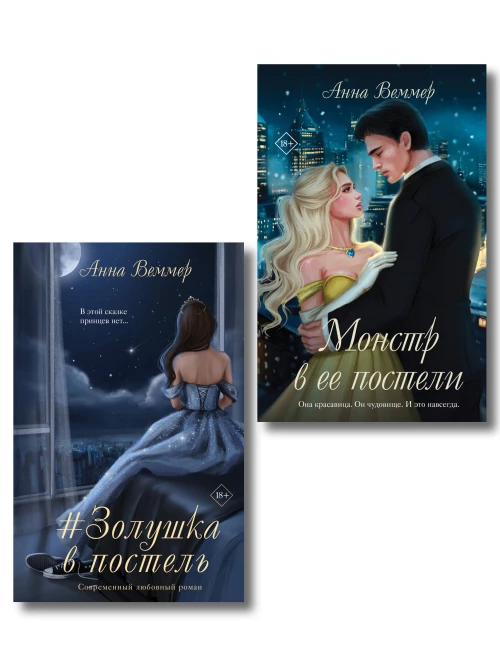 Комплект из 2-х книг Анны Веммер: #Золушка в постель + Монстр в ее постели