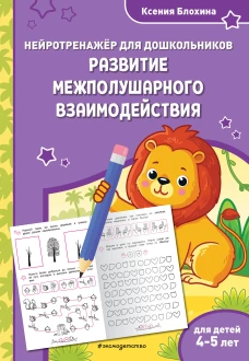 Развитие межполушарного взаимодействия: для детей 4-5 лет