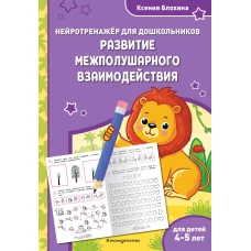 Развитие межполушарного взаимодействия: для детей 4-5 лет