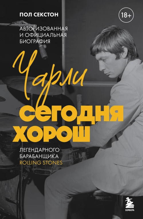 Чарли сегодня хорош. Авторизованная и официальная биография легендарного барабанщика Rolling Stones