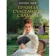 Правила счастливой свадьбы