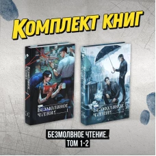 Комплект "Безмолвное чтение. Том 1-2"
