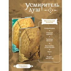 Усмиритель душ. Том 1