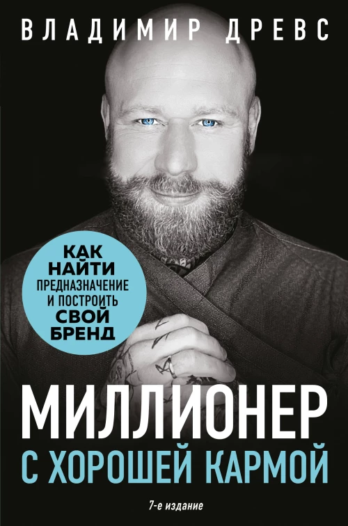 Миллионер с хорошей кармой. Как найти предназначение и построить свой бренд