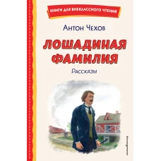 Лошадиная фамилия. Рассказы (ил. С. Ярового)