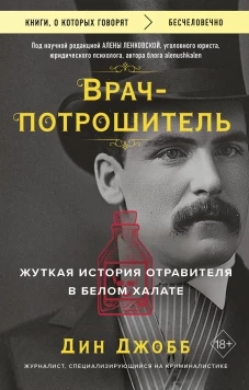 Врач-потрошитель. Жуткая история отравителя в белом халате
