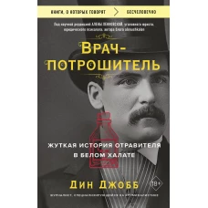 Врач-потрошитель. Жуткая история отравителя в белом халате