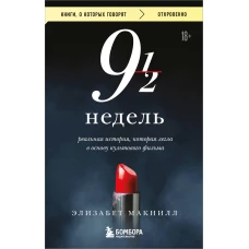 Девять с половиной недель