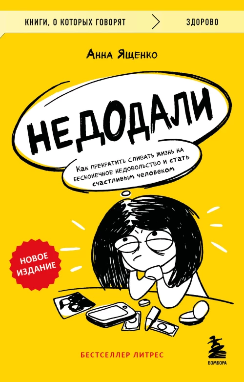 Недодали. Как прекратить сливать жизнь на бесконечное недовольство и стать счастливым человеком