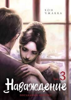 Наваждение. Том 3