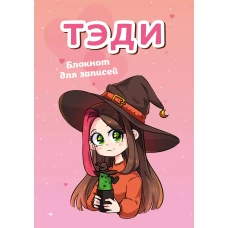 Тэди. Блокнот для записей (в клетку 80 л. А5)