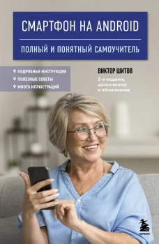 Смартфон на Android. Полный и понятный самоучитель 2-е издание дополненное и обновленное