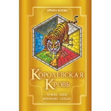 Королевская кровь. Чужие боги. Вороново сердце