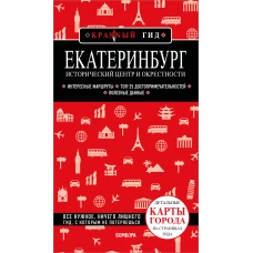 Екатеринбург. Исторический центр и окрестности. 2-е изд. испр. и доп.