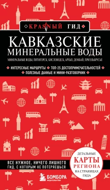 Кавказские Минеральные Воды &mdash; Минеральные воды Пятигорск Кисловодск Архыз Домбай Приэльбрусье (4-е изд. испр. и доп.)