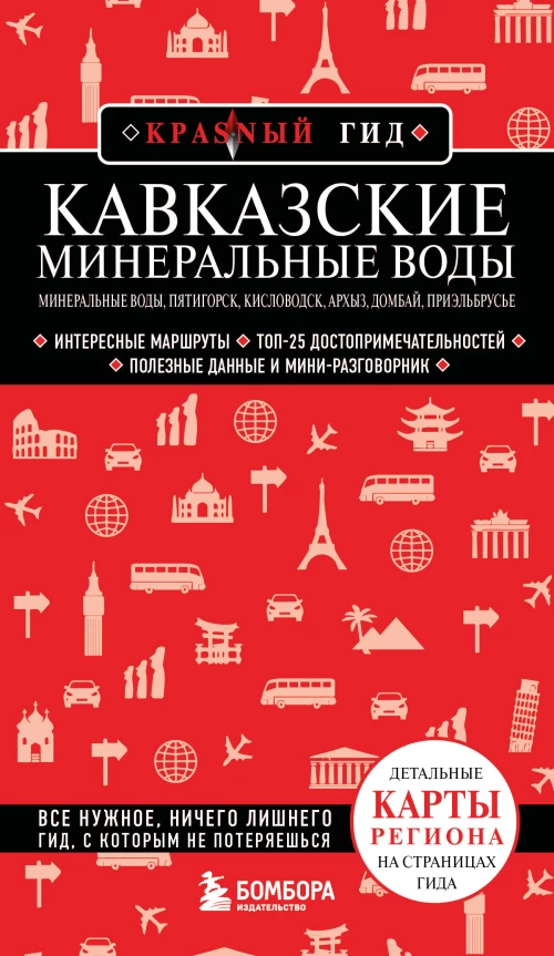 Кавказские Минеральные Воды &mdash; Минеральные воды Пятигорск Кисловодск Архыз Домбай Приэльбрусье (4-е изд. испр. и доп.)