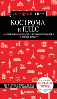 Кострома и Плёс