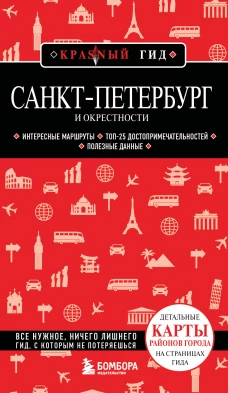 Санкт-Петербург и окрестности