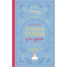 Куриный бульон для души. Вдохновляющие истории (подарочное издание)