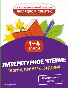 Литературное чтение. Теория примеры задания. 1-4 классы