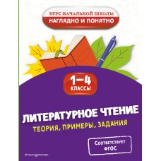 Литературное чтение. Теория примеры задания. 1-4 классы
