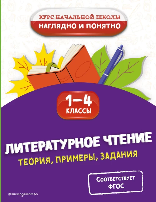 Литературное чтение. Теория примеры задания. 1-4 классы