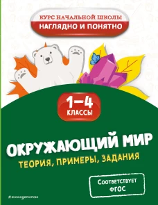 Окружающий мир. Теория примеры задания. 1-4 классы