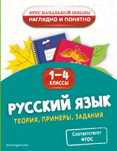 Русский язык. Теория примеры задания. 1-4 классы