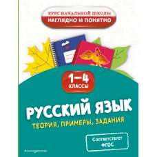 Русский язык. Теория примеры задания. 1-4 классы