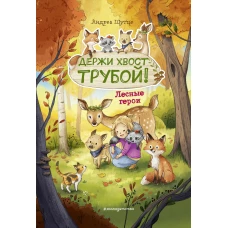 Лесные герои. Держи хвост трубой! #3 (ил. К. Зивердинг)