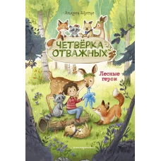 Лесные герои. Четвёрка отважных #1 (ил. К. Зивердинг)
