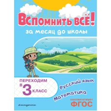 Вспомнить всё! За месяц до школы. Переходим в 3 класс. Математика и русский язык
