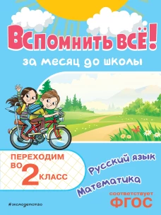 Вспомнить всё! За месяц до школы. Переходим во 2 класс. Математика и русский язык