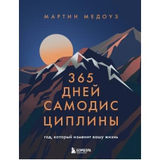 365 дней самодисциплины. Год который изменит вашу жизнь