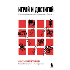 Играй и достигай. Как геймификация помогает мечтам сбываться