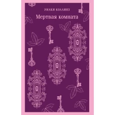 Мертвая комната