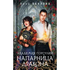 Академия Горгулий. Напарница дракона