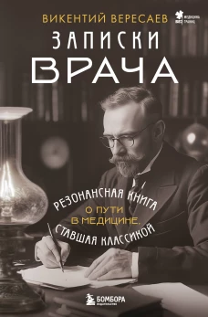 Записки врача. Резонансная книга о пути в медицине ставшая классикой
