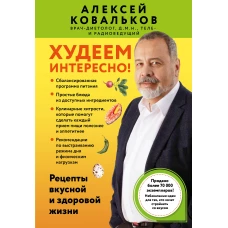 Худеем интересно! Рецепты вкусной и здоровой жизни
